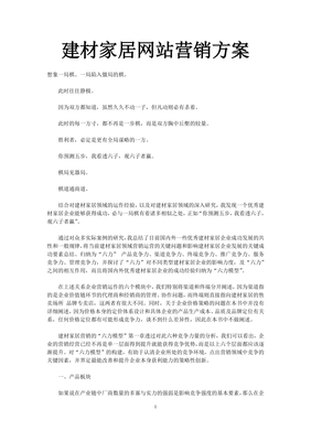 建材家居网站营销策略与实战方案